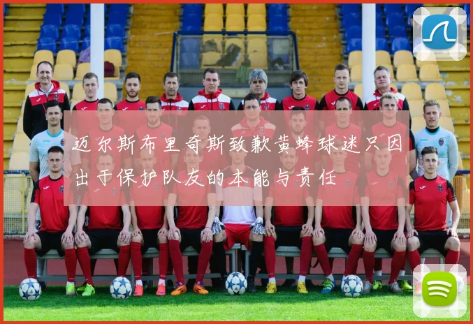 迈尔斯布里奇斯致歉黄蜂球迷只因出于保护队友的本能与责任