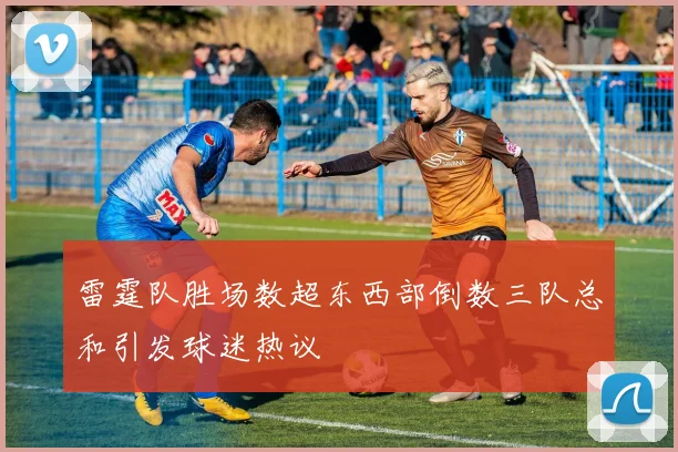 雷霆队胜场数超东西部倒数三队总和引发球迷热议