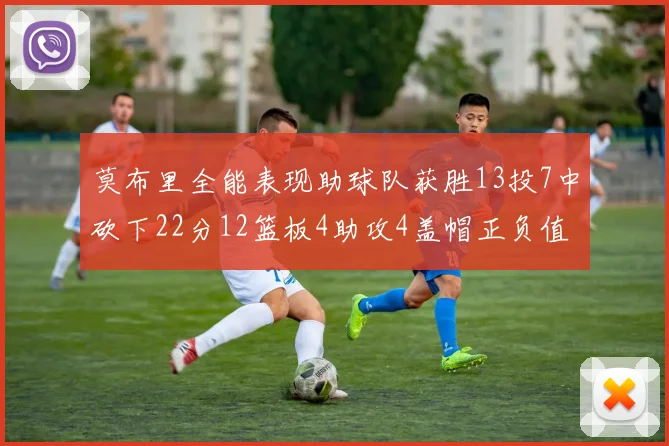 莫布里全能表现助球队获胜13投7中砍下22分12篮板4助攻4盖帽正负值高达18