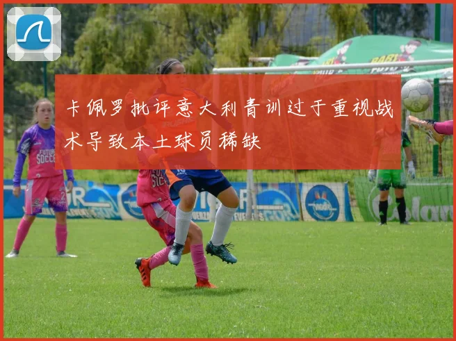 卡佩罗批评意大利青训过于重视战术导致本土球员稀缺