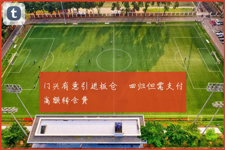 门兴有意引进板仓滉回归但需支付高额转会费