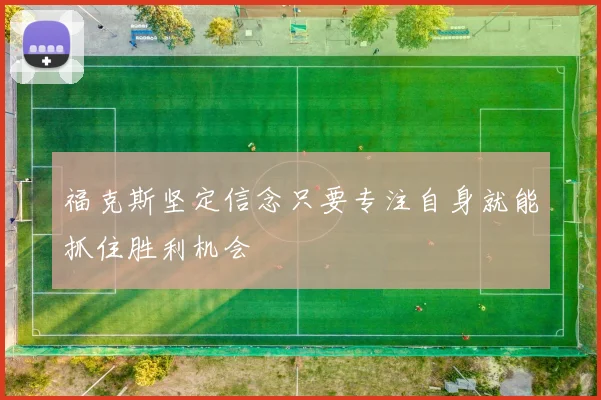 福克斯坚定信念只要专注自身就能抓住胜利机会