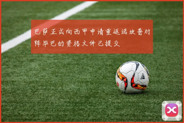 巴萨正式向西甲申请重返诺坎普对阵毕巴的资格文件已提交
