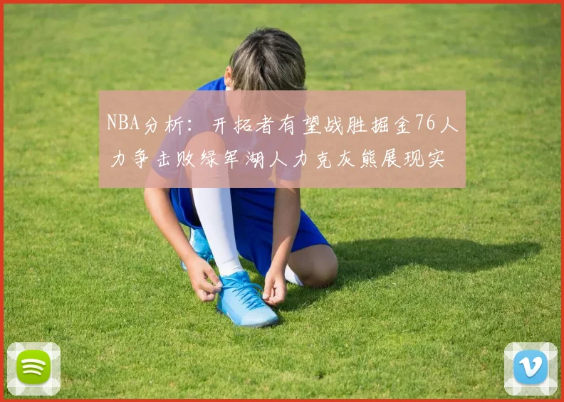 NBA分析：开拓者有望战胜掘金76人力争击败绿军湖人力克灰熊展现实力