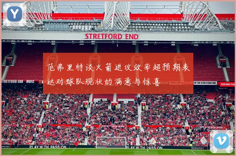 范弗里特谈火箭进攻效率超预期表达对球队现状的满意与惊喜